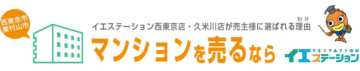 イエステーション西東京店が売主様に選ばれる理由